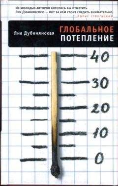 Яна Дубинянская - Глобальное потепление