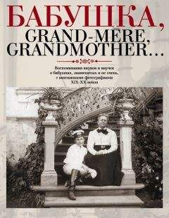 Елена Лаврентьева - Дедушка, Grand-père, Grandfather… Воспоминания внуков и внучек о дедушках, знаменитых и не очень, с винтажными фотографиями XIX – XX веков