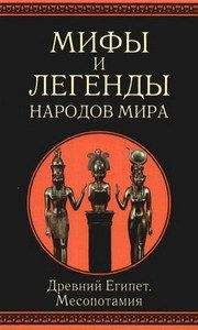 Николай Кун - Легенды и мифы Древней Греции и Древнего Рима