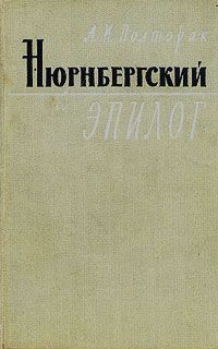 Александр Широкорад - Русь и Польша. Тысячелетняя вендетта