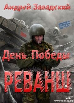 Станислав Сергеев - Пепел войны