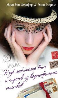 Мэри Шеффер - Клуб любителей книг и пирогов из картофельных очистков