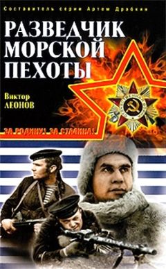 Виктор Леонов - Разведчик морской пехоты