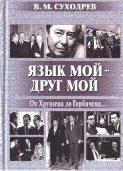 Георгий Арбатов - Дело: «Ястребы и голуби холодной войны»