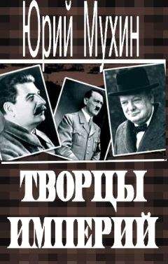 Николай Хохлов - И.В. Сталин смеётся. Юмор вождя народов