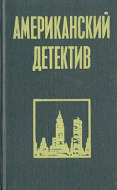 Рекс Стаут - Пожалуйста, избавьте от греха