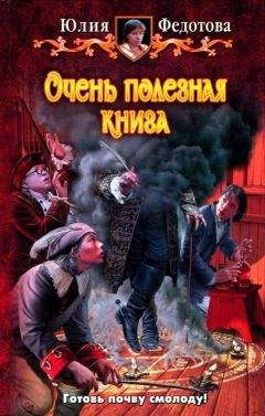 Федотова Юлия - Очень полезная книга