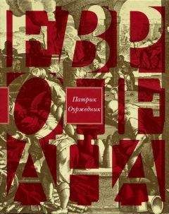 Патрик Бьюкенен - Смерть Запада
