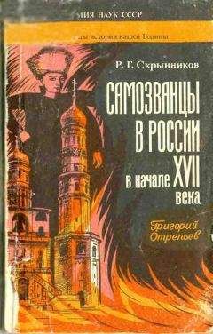 Руслан Скрынников - Святители и власти