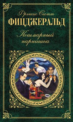 Фрэнсис Фицджеральд - Как Майра знакомилась с родней жениха