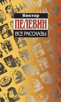 Виктор Пелевин - Диалектика Переходного Периода из Ниоткуда в Никуда (Сборник)