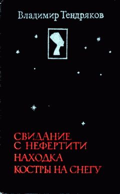 Владимир Тендряков - Рассказы радиста