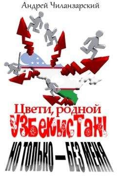 Андрей Чиланзарский - Цвети родной Узбекистан ! Но только - без меня