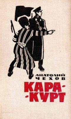 Анатолий Чехов - Тропа Кайманова