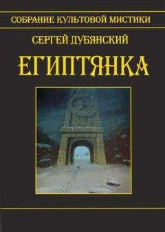 Сергей Дубянский - Живущие в нас (сборник)