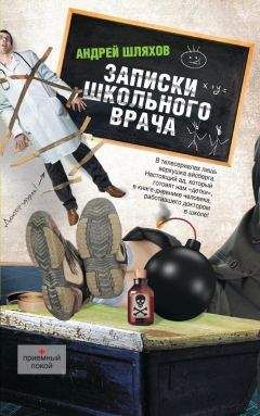 Андрей Шляхов - Доктор Данилов в поликлинике, или Добро пожаловать в ад!