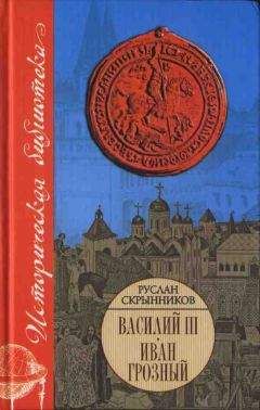 Александр Бушков - Иван Грозный. Кровавый поэт