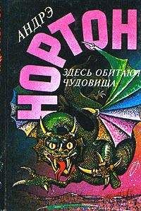 Андрэ Нортон - Рожденные среди звезд [= Рождение звезды]