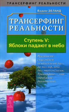 скачать яблоки падают в небо. вадим зеланд Трансерфинг реальности. Ступень v: яблоки падают в небо (вадим.