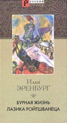 Илья Эренбург - Лазик Ройтшванец