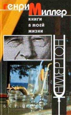 Альфред Перле - Мой друг Генри Миллер