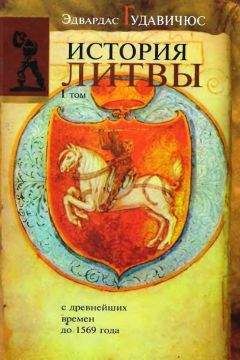 Эдвардас ГУДАВИЧЮС - История Литвы с древнейших времен до 1569 года