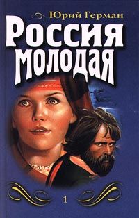 Юрий Герман - Россия молодая. Книга вторая