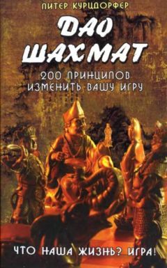 Питер Курцдорфер - Дао шахмат. 200 принципов изменить вашу игру