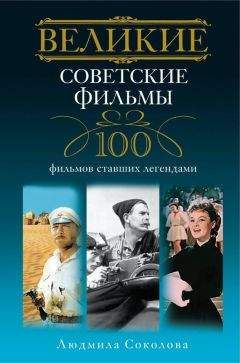 Людмила Соколова - Великие советские фильмы. 100 фильмов, ставших легендами