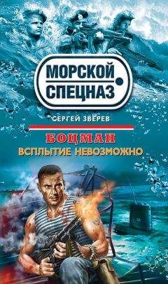 Сергей Зверев - Подводное кладбище