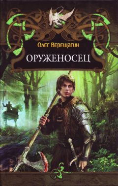 Олег Верещагин - Последний воин