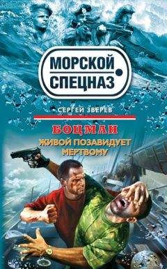 Сергей Зверев - Морской охотник