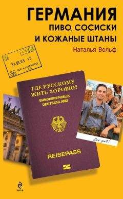 Александр Томчин - Германия без вранья