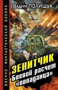 Вадим Полищук - Зенитчик.Боевой расчет «попаданца»