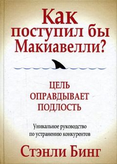 Стэнли Бинг - Как поступил бы Макиавелли?