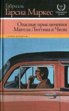 Габриэль Маркес - История одной смерти, о которой знали заранее