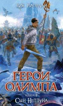 Рик Риордан - Перси Джексон. Жестокий мир героев и монстров