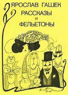 Ярослав Гашек - Собрание сочинений. Том четвертый