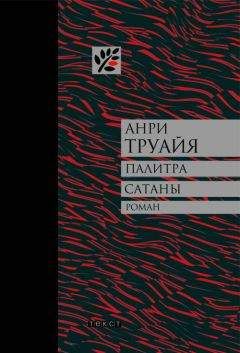 Вильям Козлов - Поцелуй сатаны