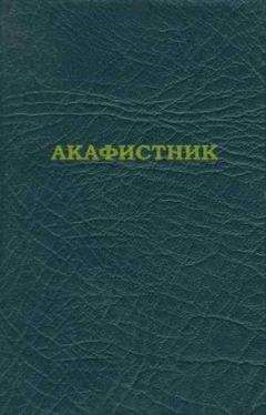 Сборник  - Акафистник