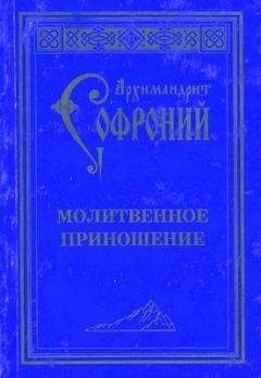 Архимандрит Софроний (Сахаров) Сахаров - Молитвенное приношение старца Софрония