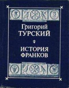 Григорий Турский - История франков