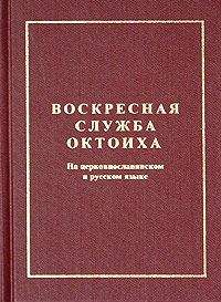 Сборник  - Октоих воскресный (цсл)