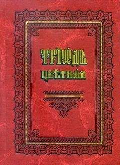 Русская Православная Церковь  - Молитвослов на русском языке