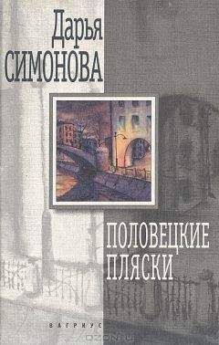 Наталья Симонова - Жизнь как цепочка обстоятельств (сборник)