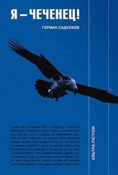 Герман САДУЛАЕВ - Апокрифы Чеченской войны