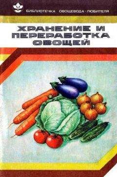 Валентина Козлова - Хранение и переработка овощей