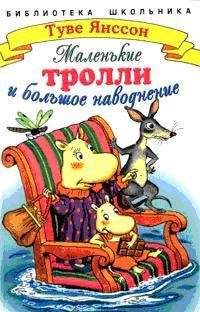 Туве Янссон - Цедрик