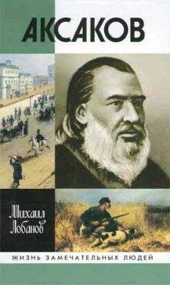 Сергей Аксаков - Биография Михаила Николаевича Загоскина