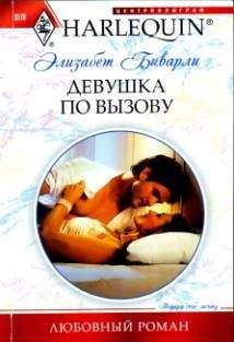 Элизабет Биварли - Спутница звезды